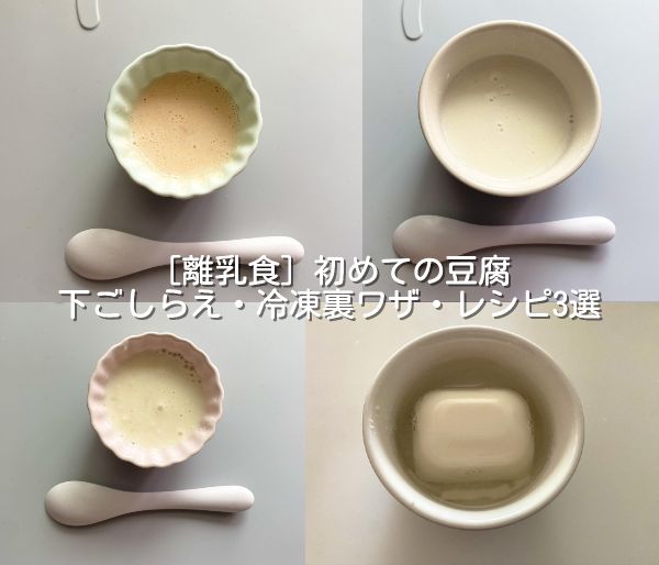 離乳食 初めての 豆腐 下ごしらえ 冷凍裏ワザ レシピ3選