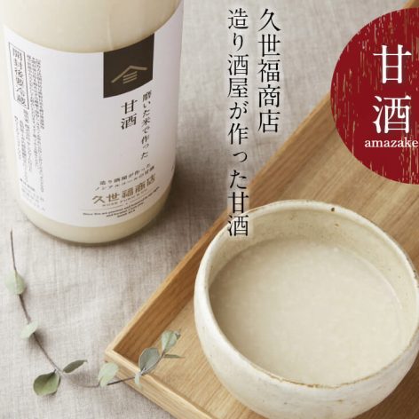 久世福商店　磨いた米で作った甘酒