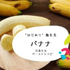 はじめての離乳食バナナ