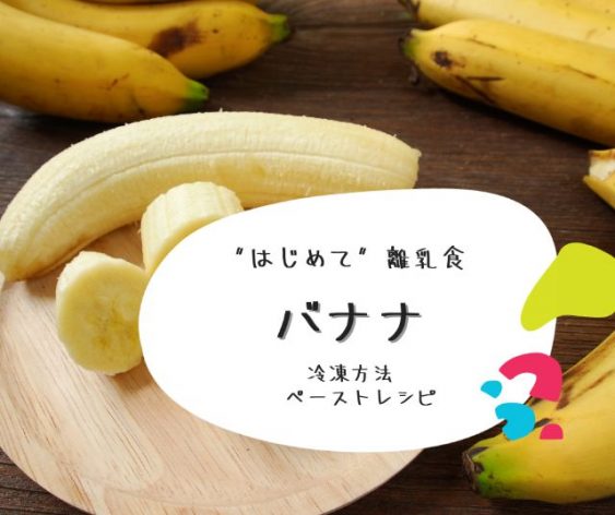 はじめての離乳食バナナ