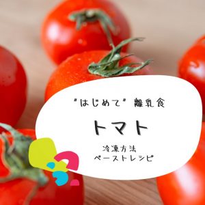離乳食 トマト